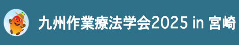 九州作業療法学会2025in宮崎